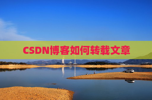 CSDN博客如何转载文章